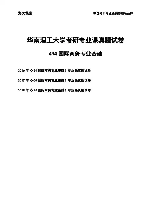华南理工大学《434国际商务专业基础》考研专业课真题试卷