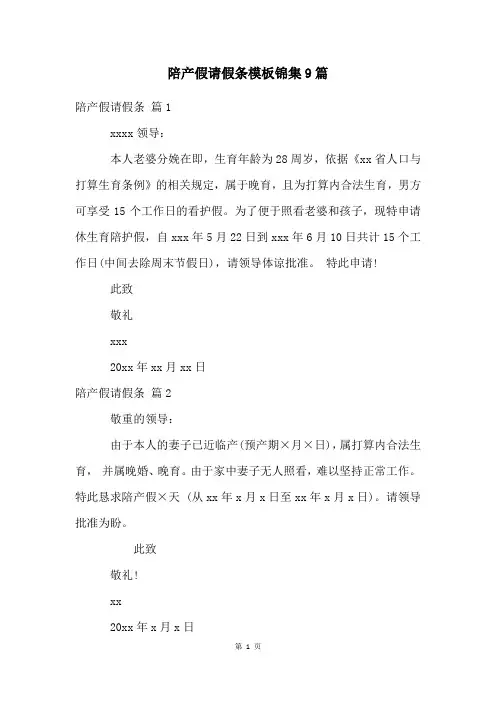 陪产假请假条模板锦集9篇