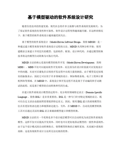 基于模型驱动的软件系统设计研究