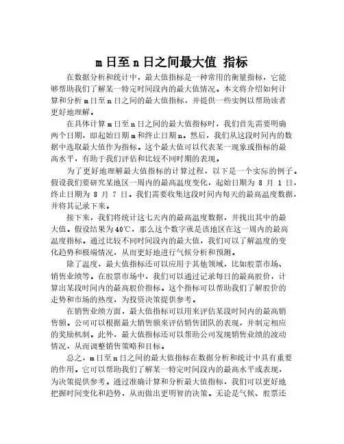 m日至n日之间最大值 指标