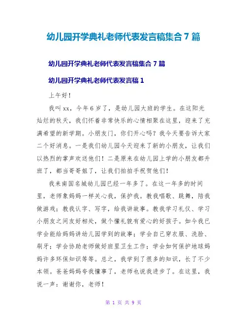 幼儿园开学典礼教师代表发言稿集合7篇