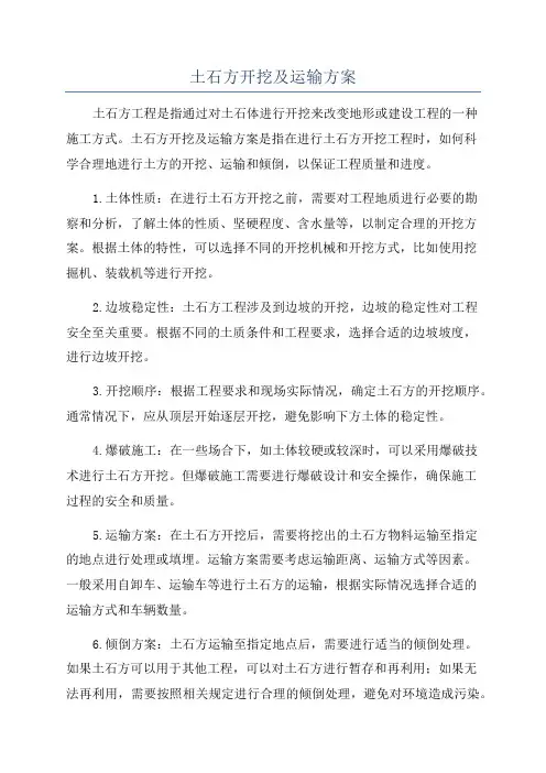 土石方开挖及运输方案