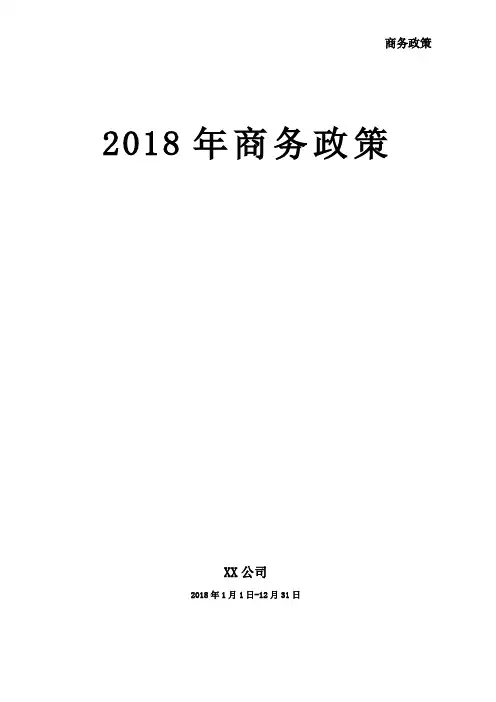 汽车营销商务政策