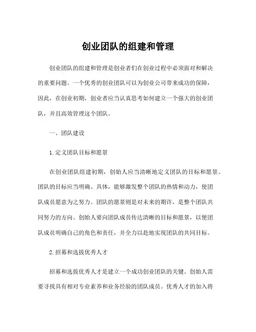 创业团队的组建和管理