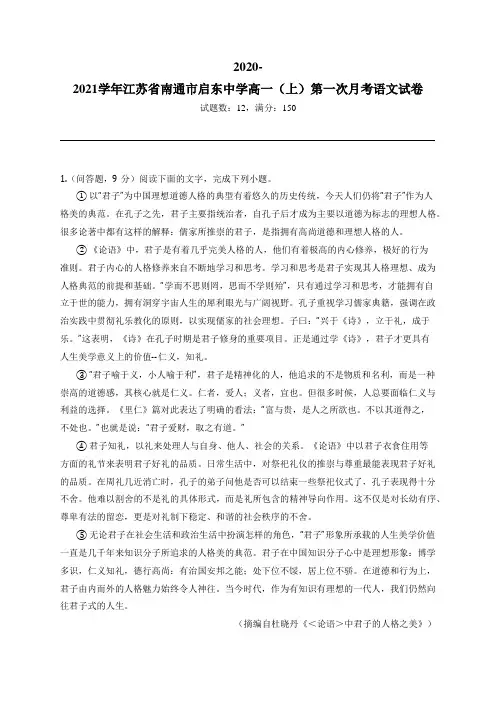 2020-2021学年江苏省南通市启东中学高一(上)第一次月考语文试卷