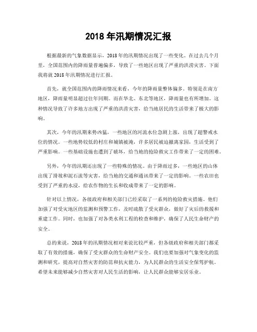 2018年汛期情况汇报