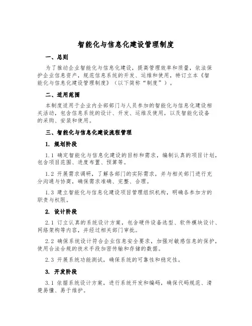 智能化与信息化建设管理制度