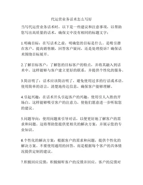 代运营业务话术怎么写好