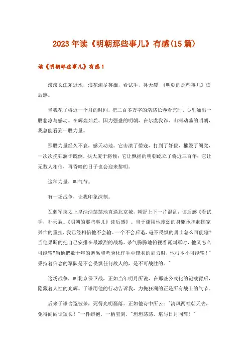 2023年读《明朝那些事儿》有感(15篇)