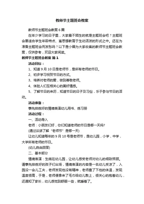 教师节主题班会教案6篇