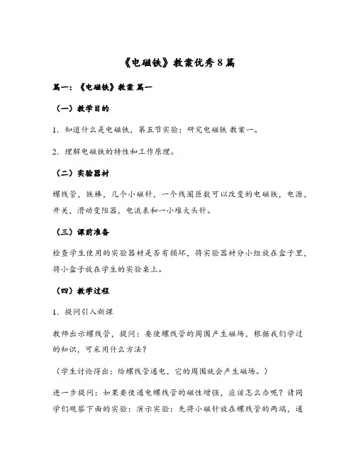 《电磁铁》教案优秀8篇
