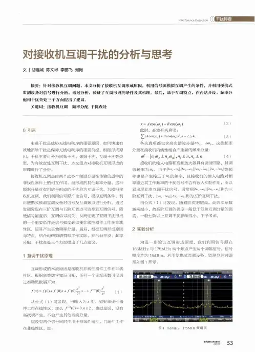 对接收机互调干扰的分析与思考