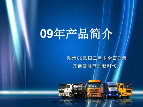 陕汽 产品知识培训