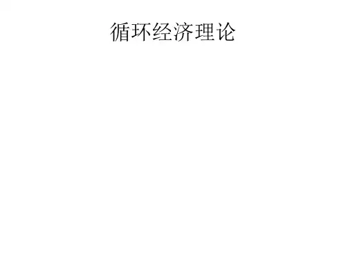 循环经济理论