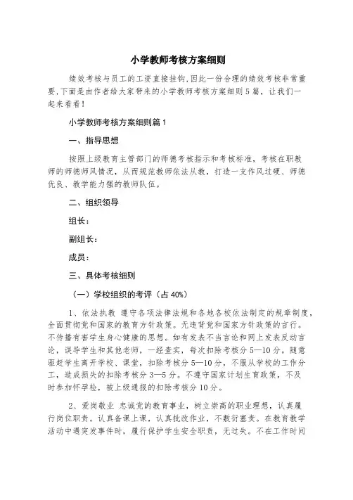 小学教师考核方案细则