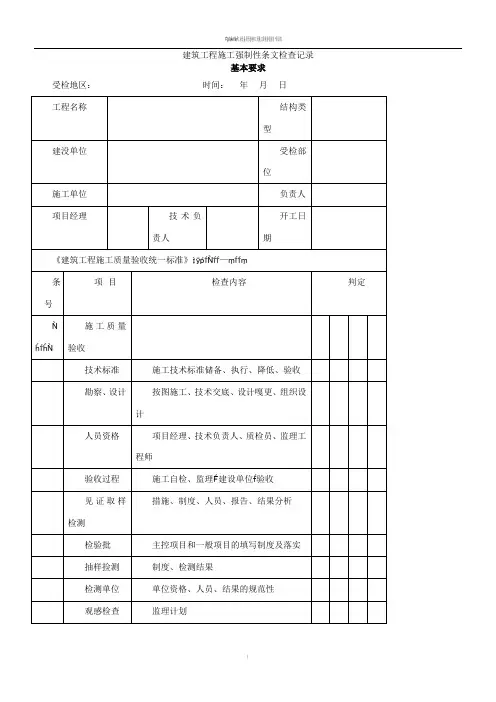 建筑工程施工强制性条文检查记录