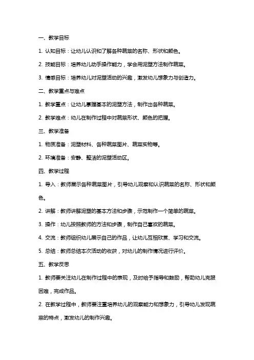 大班泥塑活动教案《蔬菜》附反思
