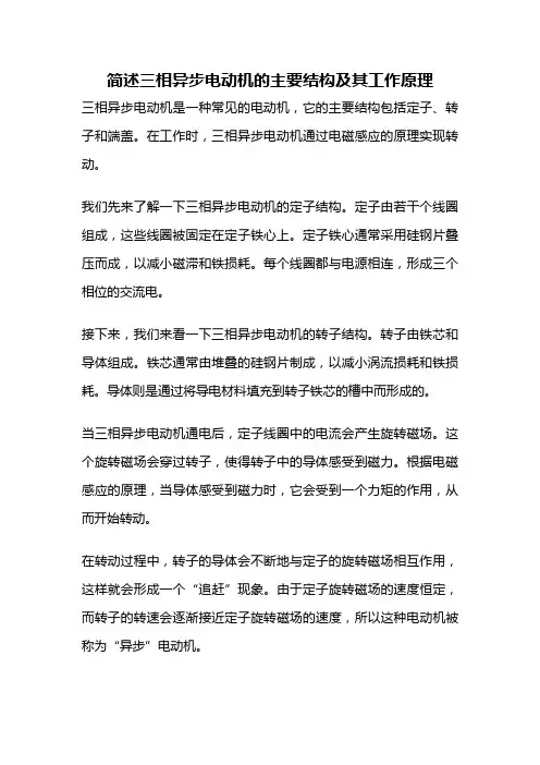 简述三相异步电动机的主要结构及其工作原理