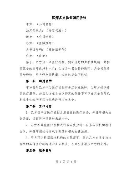 医师多点执业聘用协议