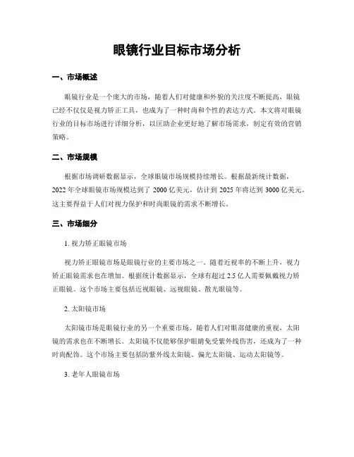 眼镜行业目标市场分析
