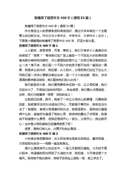 我懂得了感恩作文400字（通用53篇）