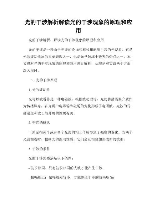 光的干涉解析解读光的干涉现象的原理和应用
