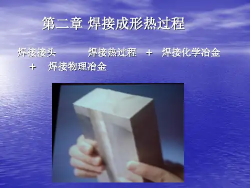 第二章 焊接成形热过程