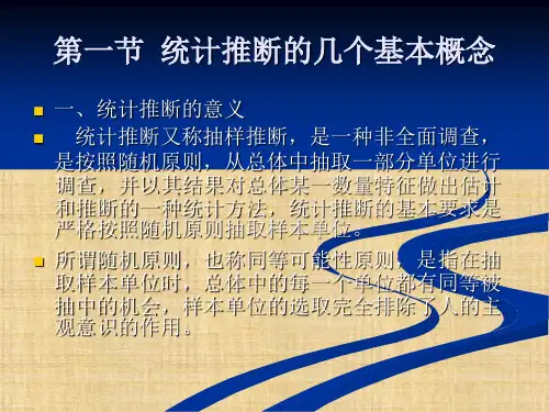 第五章 统计推断 《统计学》 ppt课件