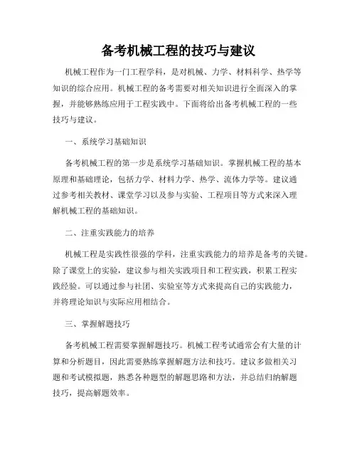 备考机械工程的技巧与建议