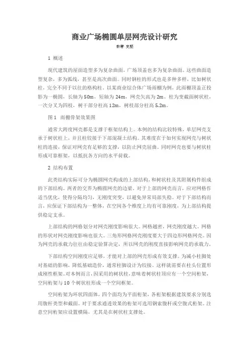 商业广场椭圆单层网壳设计研究