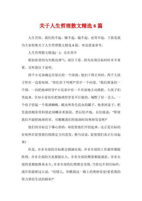 关于人生哲理散文精选6篇