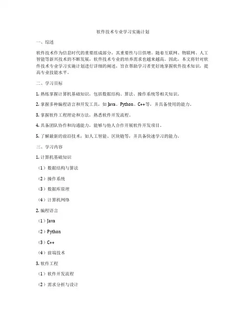 软件技术专业学习实施计划