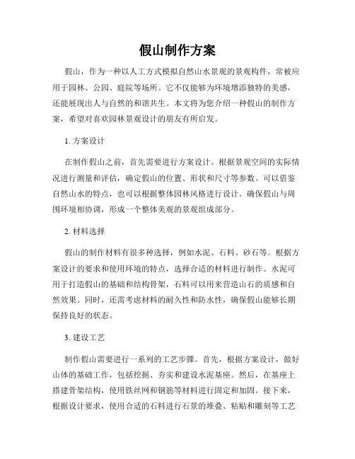 假山制作方案