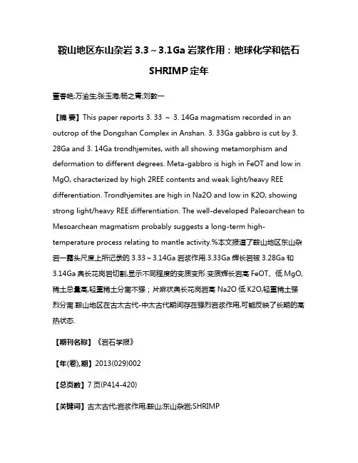 鞍山地区东山杂岩3.3～3.1Ga岩浆作用:地球化学和锆石SHRIMP定年