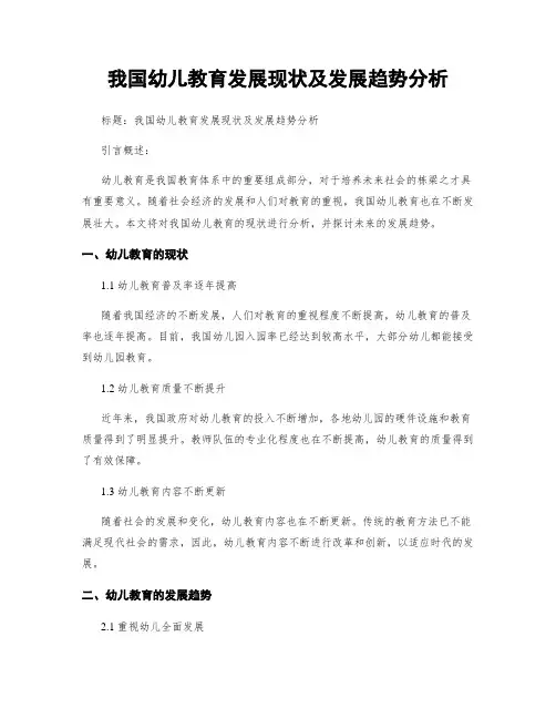 我国幼儿教育发展现状及发展趋势分析