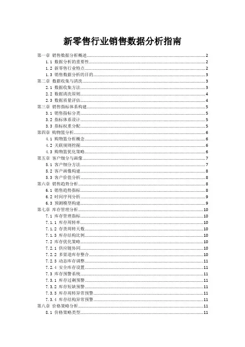 新零售行业销售数据分析指南