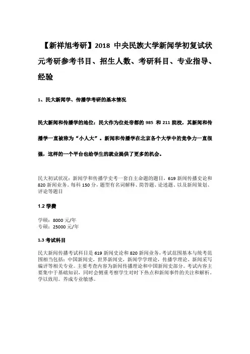 【新祥旭考研】2018中央民族大学新闻学初复试状元考研参考书目、招生人数、考研科目、专业指导、经验