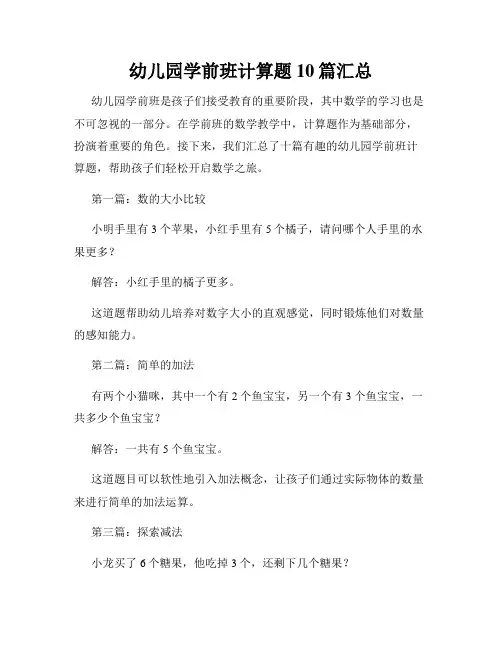 幼儿园学前班计算题10篇汇总