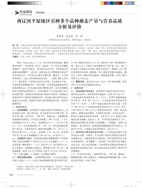 西辽河平原地区引种多个品种燕麦产量与营养品质分析及评价