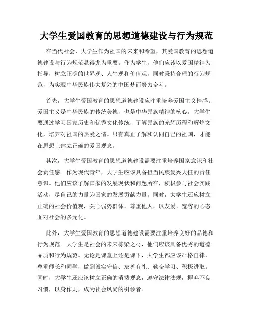 大学生爱国教育的思想道德建设与行为规范