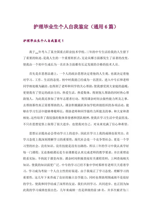 护理毕业生个人自我鉴定(通用6篇)