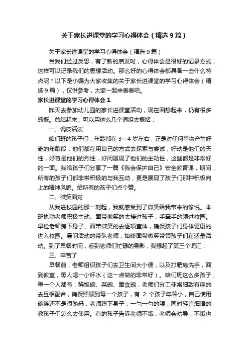 关于家长进课堂的学习心得体会（精选9篇）