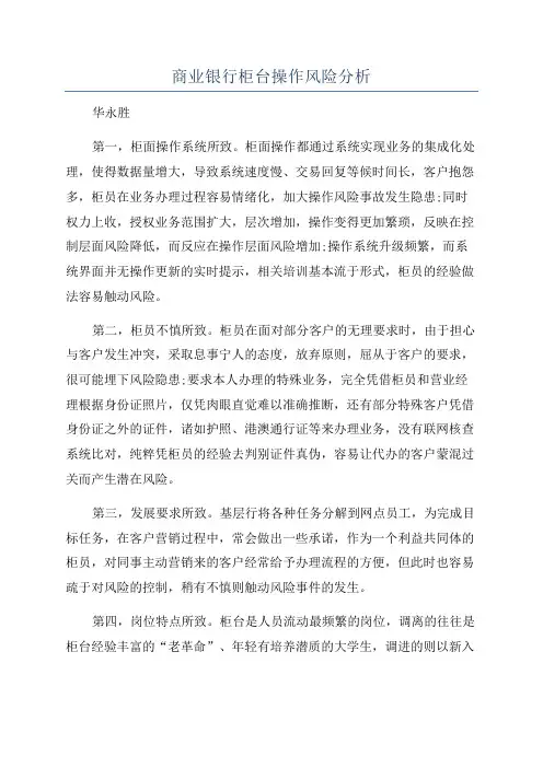 商业银行柜台操作风险分析