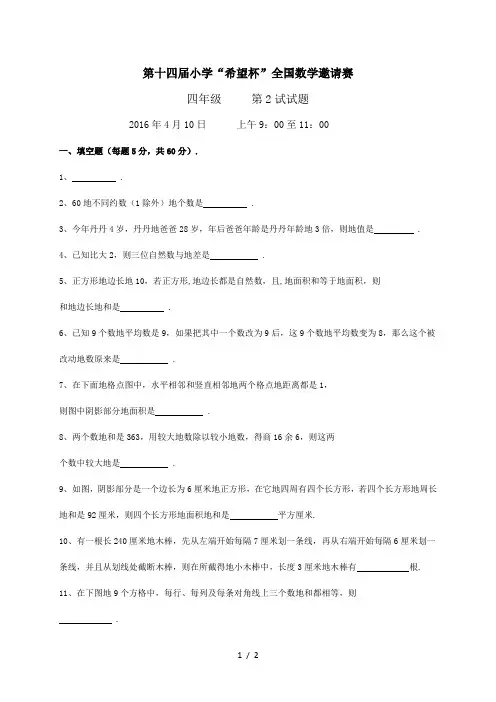 年第十四届“希望杯”四年级第二试试题及答案