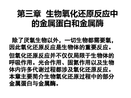 配位化学：第三章  生物氧化还原反应中的金属蛋白和金属酶
