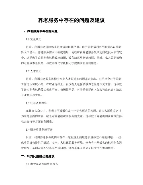 养老服务中存在的问题及建议