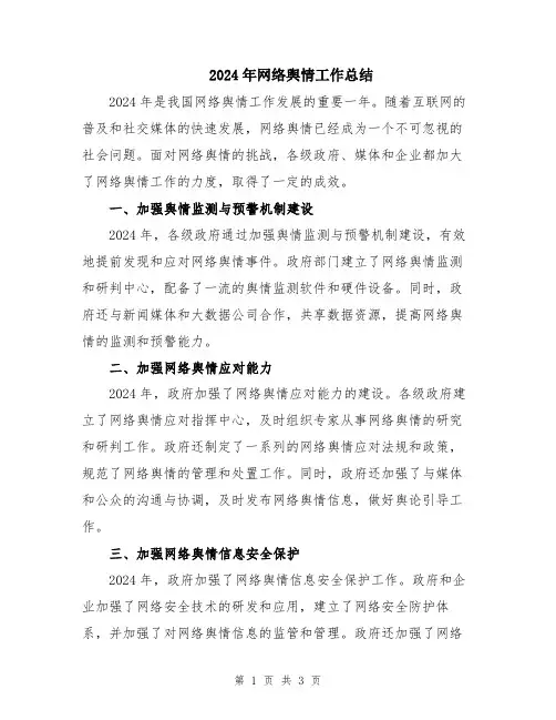 2024年网络舆情工作总结