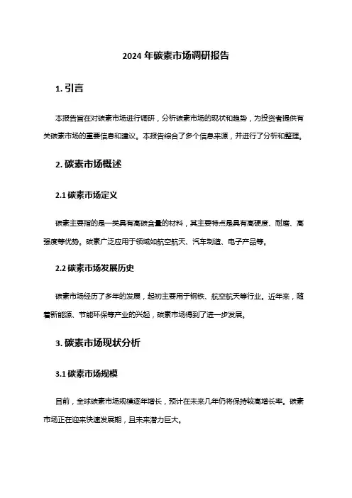 2024年碳素市场调研报告