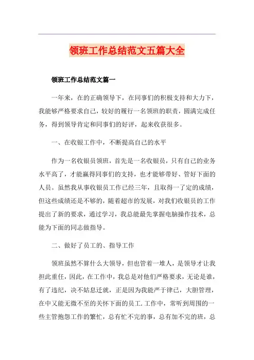 领班工作总结范文五篇大全