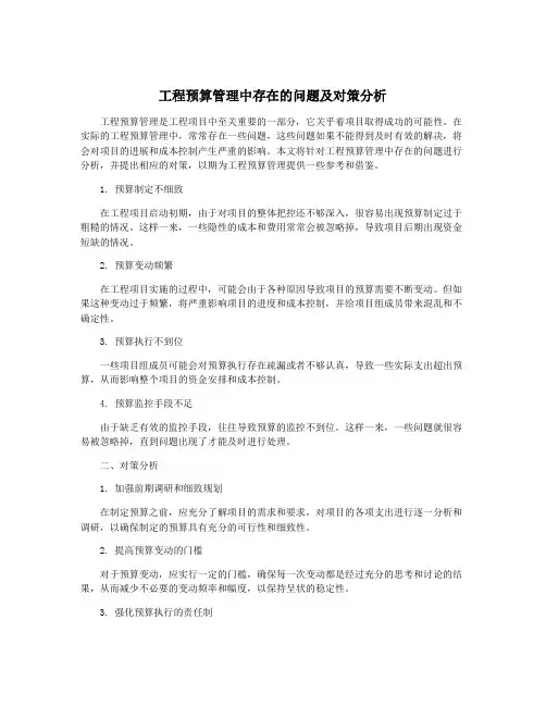 工程预算管理中存在的问题及对策分析